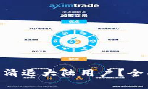 imToken钱包是否清退大陆用户？全面解析与未来趋势