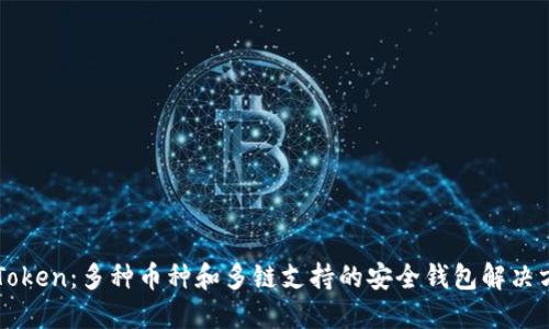 imToken：多种币种和多链支持的安全钱包解决方案
