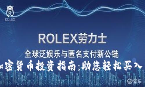 小蚁加密货币投资指南：助您轻松买入与交易