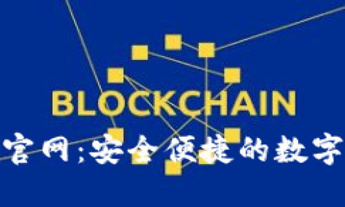 imToken下载中心官网：安全便捷的数字货币钱包获取指南