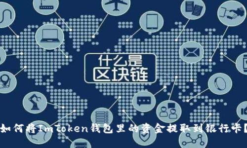 如何将ImToken钱包里的资金提取到银行卡？