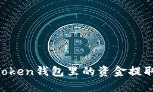 如何将ImToken钱包里的资金提取到银行卡？