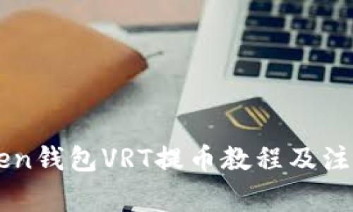 imToken钱包VRT提币教程及注意事项