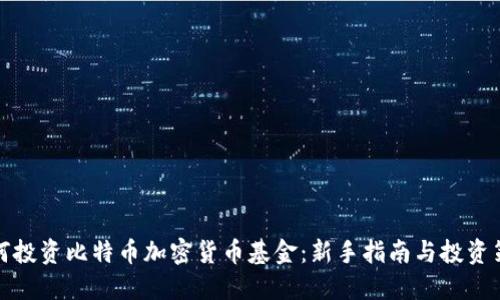 如何投资比特币加密货币基金：新手指南与投资策略