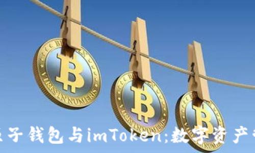   
全面解析原子钱包与imToken：数字资产管理新选择