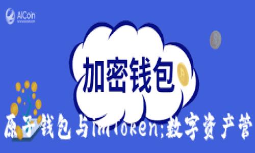   
全面解析原子钱包与imToken：数字资产管理新选择