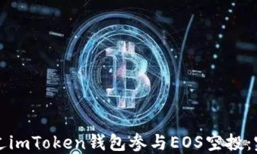 
如何通过imToken钱包参与EOS空投：完整指南