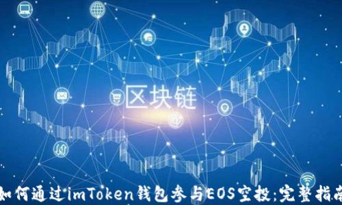 
如何通过imToken钱包参与EOS空投：完整指南
