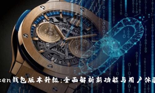 imToken钱包版本升级：全面解析新功能与用户体验提升