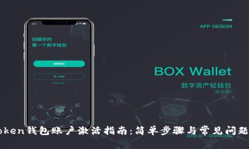 imToken钱包账户激活指南：简单步骤与常见问题详解