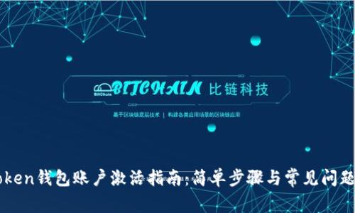 imToken钱包账户激活指南：简单步骤与常见问题详解