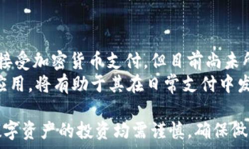   
bib探索DPC加密货币投资的潜力与策略/bib

关键词  
加密货币, DPC投资, 投资策略, 数字资产, 区块链技术/guanjianci

---

在当今数字经济的飞速发展中，加密货币作为一种新兴的投资方式，逐渐吸引了众多投资者的关注。DPC加密货币作为一种特别的数字资产，其独特性和潜力引发了市场的广泛讨论。本文将详尽地探讨DPC加密货币投资的机会和风险，同时提供有效的投资策略和注意事项。

什么是DPC加密货币？  
DPC加密货币，通常指的是以特定的区块链技术为基础，采用加密算法来确保交易安全和隐私的数字货币。和其他加密货币一样，DPC旨在为用户提供一种去中心化的资金转移手段，使用户能够在全球范围内快速、安全地进行交易。  
DPC的设计初衷不仅是为了方便交易，还希望通过智能合约和去中心化应用程序（DApps）的集成，为用户提供更多的金融服务。它可能在多个行业内找到应用，如供应链管理、金融服务、社交媒体等，展示出其广阔的市场前景。  

DPC加密货币的投资潜力分析  
在分析DPC加密货币的投资潜力时，需要考虑多个因素，包括市场需求、技术架构、竞争环境、社区支持等。  
首先，市场需求是判断DPC潜力的重要指标。随着越来越多的人关注到加密货币及其背后的区块链技术，DPC作为一个新兴的数字资产，其潜在用户群体正在逐渐扩大。此外，DPC可能通过技术创新满足市场上未被满足的需求，从而提升其价值。  
其次，DPC的技术架构也是投资决策中的关键因素。若DPC利用先进的区块链技术，如高效的交易验证机制和低延迟的交易处理能力，其潜在回报将非常可观。此外，支持DPC的开发社区的活跃度，也反映了这一加密货币的健康状况与未来发展潜力。  
最后，竞争环境也不可忽视。市场上现存的竞争对手及其发展动向，会影响DPC的市场占有率和投资价值。若DPC能够在竞争中脱颖而出，那么其未来的投资潜力将会更为显著。  

如何有效投资DPC加密货币？  
投资DPC加密货币需谨慎，以下是几个有效的投资策略：  
1. **深入研究与了解**：在投资前，了解DPC的技术背景、团队成员、市场定位以及竞争情况是非常必要的。通过白皮书、社区论坛和市场分析报告等渠道获取信息，帮助自己全面了解DPC。  
2. **定期跟踪市场动态**：加密货币市场瞬息万变，密切关注行业动态和法规变化，及时调整投资策略。例如，许多国家和地区的监管政策会直接影响DPC的市场表现。  
3. **控制风险**：合理配置投资组合，确保不把所有的资金都投入到一个资产中。此外，设置止损点以防止过度损失也是十分重要的策略。  
4. **参与社区与交流**：加入DPC的相关社区或论坛，与其他投资者交流经验和见解，有助于获取更多的信息和支持，增强投资决策的准确性。  
5. **长期持有与关注基本面**：对于