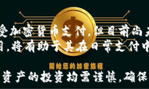   
bib探索DPC加密货币投资的潜力与策略/bib

关键词  
加密货币, DPC投资, 投资策略, 数字资产, 区块链技术/guanjianci

---

在当今数字经济的飞速发展中，加密货币作为一种新兴的投资方式，逐渐吸引了众多投资者的关注。DPC加密货币作为一种特别的数字资产，其独特性和潜力引发了市场的广泛讨论。本文将详尽地探讨DPC加密货币投资的机会和风险，同时提供有效的投资策略和注意事项。

什么是DPC加密货币？  
DPC加密货币，通常指的是以特定的区块链技术为基础，采用加密算法来确保交易安全和隐私的数字货币。和其他加密货币一样，DPC旨在为用户提供一种去中心化的资金转移手段，使用户能够在全球范围内快速、安全地进行交易。  
DPC的设计初衷不仅是为了方便交易，还希望通过智能合约和去中心化应用程序（DApps）的集成，为用户提供更多的金融服务。它可能在多个行业内找到应用，如供应链管理、金融服务、社交媒体等，展示出其广阔的市场前景。  

DPC加密货币的投资潜力分析  
在分析DPC加密货币的投资潜力时，需要考虑多个因素，包括市场需求、技术架构、竞争环境、社区支持等。  
首先，市场需求是判断DPC潜力的重要指标。随着越来越多的人关注到加密货币及其背后的区块链技术，DPC作为一个新兴的数字资产，其潜在用户群体正在逐渐扩大。此外，DPC可能通过技术创新满足市场上未被满足的需求，从而提升其价值。  
其次，DPC的技术架构也是投资决策中的关键因素。若DPC利用先进的区块链技术，如高效的交易验证机制和低延迟的交易处理能力，其潜在回报将非常可观。此外，支持DPC的开发社区的活跃度，也反映了这一加密货币的健康状况与未来发展潜力。  
最后，竞争环境也不可忽视。市场上现存的竞争对手及其发展动向，会影响DPC的市场占有率和投资价值。若DPC能够在竞争中脱颖而出，那么其未来的投资潜力将会更为显著。  

如何有效投资DPC加密货币？  
投资DPC加密货币需谨慎，以下是几个有效的投资策略：  
1. **深入研究与了解**：在投资前，了解DPC的技术背景、团队成员、市场定位以及竞争情况是非常必要的。通过白皮书、社区论坛和市场分析报告等渠道获取信息，帮助自己全面了解DPC。  
2. **定期跟踪市场动态**：加密货币市场瞬息万变，密切关注行业动态和法规变化，及时调整投资策略。例如，许多国家和地区的监管政策会直接影响DPC的市场表现。  
3. **控制风险**：合理配置投资组合，确保不把所有的资金都投入到一个资产中。此外，设置止损点以防止过度损失也是十分重要的策略。  
4. **参与社区与交流**：加入DPC的相关社区或论坛，与其他投资者交流经验和见解，有助于获取更多的信息和支持，增强投资决策的准确性。  
5. **长期持有与关注基本面**：对于