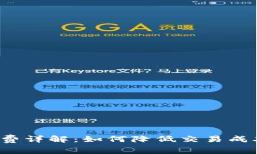 : 加密货币手续费详解：如何降低交易成本、提高投资回报