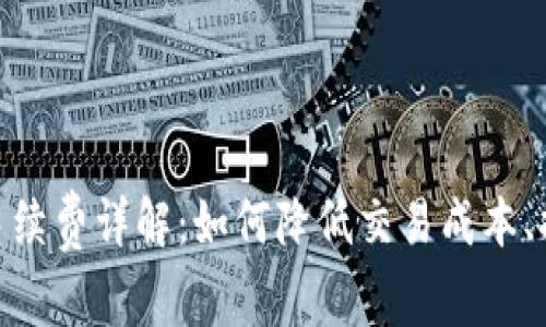 : 加密货币手续费详解：如何降低交易成本、提高投资回报