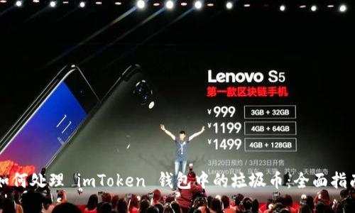 如何处理 imToken 钱包中的垃圾币：全面指南