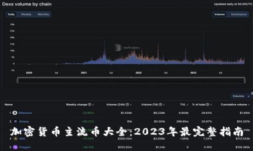 加密货币主流币大全：2023年最完整指南