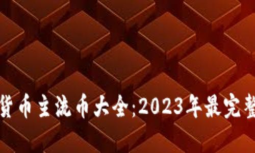 加密货币主流币大全：2023年最完整指南