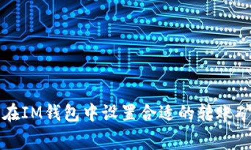 如何在IM钱包中设置合适的转账矿工费