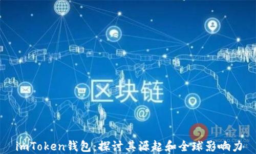 
imToken钱包：探讨其源起和全球影响力