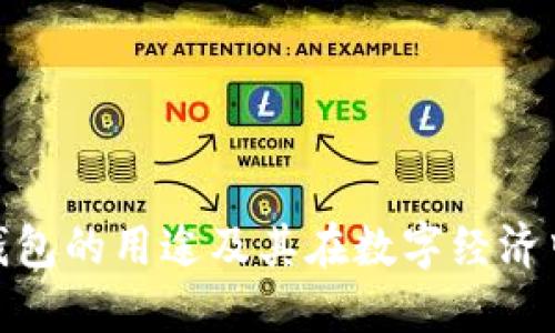 加密货币钱包的用途及其在数字经济中的重要性