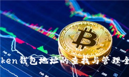 imToken钱包地址的查找与管理全指南