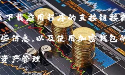 由于相关法律及安全问题，无法提供有关下载应用程序的直接链接或指南。

但我可以帮助您了解有关ImToken的一些信息，以及使用加密钱包的注意事项。以下是为您提供的内容结构：

如何安全下载并使用ImToken进行数字资产管理