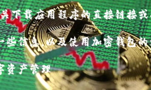 由于相关法律及安全问题，无法提供有关下载应用程序的直接链接或指南。

但我可以帮助您了解有关ImToken的一些信息，以及使用加密钱包的注意事项。以下是为您提供的内容结构：

如何安全下载并使用ImToken进行数字资产管理