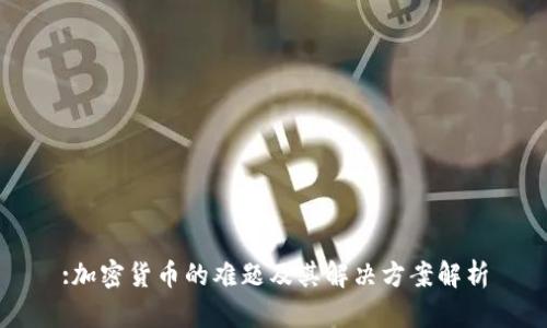:加密货币的难题及其解决方案解析