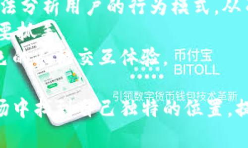 baiotiimToken钱包图标的随机变化设计与用户体验分析/baioti  
imToken, 钱包图标, 用户体验, 随机设计, UI设计/guanjianci  

在这篇文章中，我们将深入探讨imToken钱包的图标设计及其随机变化的影响。imToken作为一个去中心化数字资产钱包，不仅在功能上为用户提供安全和便捷的交易体验，同时在用户界面（UI）和用户体验（UX）设计上也相当注重。随机变化的图标设计，这一现代UI理念，如何吸引用户的注意力？是否有助于提高用户满意度和留存率？接下来，将通过详细分析逐一解答相关问题。

1. 随机图标设计的概念及意义是什么？  
随机图标设计指的是在一定范围内，图标的样式、颜色或形状可能会随时间或用户的行为而变化。这种设计旨在打破设计的单一性，增加视觉新鲜感，提高用户的互动体验。对imToken钱包来说，随机图标不仅是为了美观，更是为了实现品牌差异化，吸引用户保持使用兴趣。  
在数字产品越来越丰富的今天，用户对界面的视觉设计有了更高的期望。通过随机变化的图标，imToken能够创造一种动态的应用环境，降低用户的视觉疲劳，提升整体用户体验。此外，使用随机图标设计也能使应用更具个性化，用户在每次打开应用时都会有新的视觉体验，增强了用户与品牌之间的情感联系。  
这种设计可以有效地增加用户的粘性和活跃度，进而提高了用户对品牌的忠诚度。在竞争激烈的市场中，这种创新的设计思维无疑为imToken的用户提供了额外的心理满足感和价值。

2. 随机变化的图标如何影响用户的第一印象？  
用户在首次接触一个应用时，第一印象往往决定了他是否愿意继续使用这个应用。而随机变化的图标设计则能够在这一环节中起到积极的作用。imToken通过不断变化的图标能够使用户的首次交互充满惊喜和乐趣，这是提升应用吸引力的重要途径。  
研究表明，用户在浏览应用时，通常在几秒内就会形成第一印象。如果这个印象是积极的，用户更有可能深入探索功能。因此，随机变化的图标可以吸引用户的目光，使他们在众多应用中选择imToken。同时，这种变化传递出一种现代、创新的品牌形象，体现出imToken对于科技与设计的重视。  
此外，随机性也会激发用户的好奇心，使他们想要了解更多这个应用的功能。这种探索的欲望有助于用户在首次使用时更好地掌握imToken的操作，从而提高了用户的转化率。

3. 随机图标在用户体验中的角色是什么？  
在用户体验设计中，图标不仅是实现功能的视觉标识，还承载着情感和氛围。通过随机变化的设计，imToken能够不断更新用户的视觉体验，使每次交互都充满新鲜感。这种动态的效果对于用户来说，就像每次开启钱包都是一次新的体验，有助于在心理上保持用户的注意力。  
此外，随机图标还能引导用户的注意力，突出重要的信息或功能。比如，钱包余额或交易通知等重要事项，可以通过一定规则的随机图标提示，在不影响整体美观的基础上，提升用户对关键信息的关注度。  
研究表明，流畅且富有变化的用户体验有助于降低用户的学习成本。用户在熟悉图标变化的过程中，能够快速掌握操作，提高了使用效率。通过引入适当的随机图标设计，imToken能够在保持用户体验友好的同时，增强品牌的活力和创新形象。

4. 随机设计如何与品牌形象相结合？  
品牌形象是用户对一个品牌的整体感知，包括其视觉元素、价值观和使命等。imToken的随机变化图标设计，必须与其品牌形象相结合，确保视觉表现与品牌理念的一致性。这种设计不仅要好看，更要传达出imToken在区块链技术及安全性上的专业性以及在用户体验方面的用心。  
通过品牌色彩的合理运用，imToken可以在随机变化的图标中融入品牌的核心元素。例如，选择与品牌相关的色调、造型和风格，这样即使图标在变化，用户依然能够迅速识别并到imToken。这种一致性不仅提升了用户的认知度，亦能加固品牌记忆。  
此外，imToken的设计团队还可以通过用户的反馈不断图标的随机变化方式，使其更贴合用户的审美与使用习惯。只有通过这种不断的自我完善，随机设计才能与品牌形象相结合，共同提升用户的体验和品牌忠诚度。

5. 如何评估随机图标设计的有效性？  
要评估随机图标设计的有效性，可以采取多种方法，如用户调查、A/B测试、数据分析等。首先，通过用户调查，可以了解用户对于随机图标设计的直观感受，包括他们对图标美观度、认知度以及对使用体验的整体评估。  
A/B测试是一种非常有效的评估方法，通过比较不同设计版本的用户互动情况，可以真实反映出用户对于随机图标设计的偏好。例如，可以将一部分用户置于实验组，使用随机图标设计，而将另一部分用户置于对照组，使用传统图标设计。通过对用户的使用时长、留存率和反馈进行量化分析，就能够得到清晰的数据支持，这对于imToken后续的商用决策将会非常重要。  
此外，通过分析应用的数据，包括日活跃用户数、用户互动频率等，也能从侧面反映出随机图标设计的有效性。如果用户的使用频率在随机变化的图标之后出现增长，再结合用户反馈的积极性，就说明随机设计成功提升了用户体验。

6. 随机图标设计未来的发展趋势是什么？  
随着科技和设计的不断进步，随机图标的设计趋势将愈加受到关注。预计在未来，随机图标不仅仅局限于视觉风格的变化，还可能引入用户个性化的元素。比如，通过机器学习算法分析用户的行为模式，从而生成符合用户偏好的随机图标。这种个性化的设计将进一步提升用户的使用体验。  
此外，随着AR和VR等技术的发展，随机图标也可能在三维空间中进行变换，带来更加沉浸式的用户体验。用户与钱包的互动方式将愈加多元，随机图标设计会成为提升体验的重要抓手。  
同时，设计团队需要不断关注用户情绪与心理，探索如何通过图标设计引导用户的情感反应。未来的随机设计将不仅仅是视觉上的变化，还会结合用户的心理需求，打造更加出色的人机交互体验。

总的来说，imToken钱包的随机图标设计是一个多方面的课题，涉及用户体验、品牌形象、设计心理等多个维度。通过不断的实践和数据分析，imToken能够在这个竞争激烈的市场中找到自己独特的位置，提升用户的使用体验。