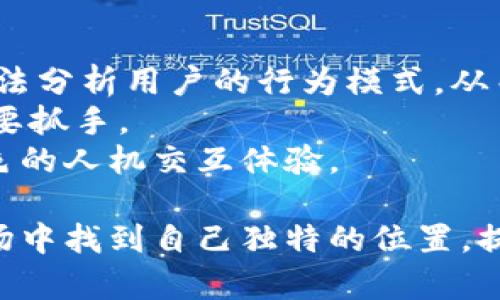 baiotiimToken钱包图标的随机变化设计与用户体验分析/baioti  
imToken, 钱包图标, 用户体验, 随机设计, UI设计/guanjianci  

在这篇文章中，我们将深入探讨imToken钱包的图标设计及其随机变化的影响。imToken作为一个去中心化数字资产钱包，不仅在功能上为用户提供安全和便捷的交易体验，同时在用户界面（UI）和用户体验（UX）设计上也相当注重。随机变化的图标设计，这一现代UI理念，如何吸引用户的注意力？是否有助于提高用户满意度和留存率？接下来，将通过详细分析逐一解答相关问题。

1. 随机图标设计的概念及意义是什么？  
随机图标设计指的是在一定范围内，图标的样式、颜色或形状可能会随时间或用户的行为而变化。这种设计旨在打破设计的单一性，增加视觉新鲜感，提高用户的互动体验。对imToken钱包来说，随机图标不仅是为了美观，更是为了实现品牌差异化，吸引用户保持使用兴趣。  
在数字产品越来越丰富的今天，用户对界面的视觉设计有了更高的期望。通过随机变化的图标，imToken能够创造一种动态的应用环境，降低用户的视觉疲劳，提升整体用户体验。此外，使用随机图标设计也能使应用更具个性化，用户在每次打开应用时都会有新的视觉体验，增强了用户与品牌之间的情感联系。  
这种设计可以有效地增加用户的粘性和活跃度，进而提高了用户对品牌的忠诚度。在竞争激烈的市场中，这种创新的设计思维无疑为imToken的用户提供了额外的心理满足感和价值。

2. 随机变化的图标如何影响用户的第一印象？  
用户在首次接触一个应用时，第一印象往往决定了他是否愿意继续使用这个应用。而随机变化的图标设计则能够在这一环节中起到积极的作用。imToken通过不断变化的图标能够使用户的首次交互充满惊喜和乐趣，这是提升应用吸引力的重要途径。  
研究表明，用户在浏览应用时，通常在几秒内就会形成第一印象。如果这个印象是积极的，用户更有可能深入探索功能。因此，随机变化的图标可以吸引用户的目光，使他们在众多应用中选择imToken。同时，这种变化传递出一种现代、创新的品牌形象，体现出imToken对于科技与设计的重视。  
此外，随机性也会激发用户的好奇心，使他们想要了解更多这个应用的功能。这种探索的欲望有助于用户在首次使用时更好地掌握imToken的操作，从而提高了用户的转化率。

3. 随机图标在用户体验中的角色是什么？  
在用户体验设计中，图标不仅是实现功能的视觉标识，还承载着情感和氛围。通过随机变化的设计，imToken能够不断更新用户的视觉体验，使每次交互都充满新鲜感。这种动态的效果对于用户来说，就像每次开启钱包都是一次新的体验，有助于在心理上保持用户的注意力。  
此外，随机图标还能引导用户的注意力，突出重要的信息或功能。比如，钱包余额或交易通知等重要事项，可以通过一定规则的随机图标提示，在不影响整体美观的基础上，提升用户对关键信息的关注度。  
研究表明，流畅且富有变化的用户体验有助于降低用户的学习成本。用户在熟悉图标变化的过程中，能够快速掌握操作，提高了使用效率。通过引入适当的随机图标设计，imToken能够在保持用户体验友好的同时，增强品牌的活力和创新形象。

4. 随机设计如何与品牌形象相结合？  
品牌形象是用户对一个品牌的整体感知，包括其视觉元素、价值观和使命等。imToken的随机变化图标设计，必须与其品牌形象相结合，确保视觉表现与品牌理念的一致性。这种设计不仅要好看，更要传达出imToken在区块链技术及安全性上的专业性以及在用户体验方面的用心。  
通过品牌色彩的合理运用，imToken可以在随机变化的图标中融入品牌的核心元素。例如，选择与品牌相关的色调、造型和风格，这样即使图标在变化，用户依然能够迅速识别并到imToken。这种一致性不仅提升了用户的认知度，亦能加固品牌记忆。  
此外，imToken的设计团队还可以通过用户的反馈不断图标的随机变化方式，使其更贴合用户的审美与使用习惯。只有通过这种不断的自我完善，随机设计才能与品牌形象相结合，共同提升用户的体验和品牌忠诚度。

5. 如何评估随机图标设计的有效性？  
要评估随机图标设计的有效性，可以采取多种方法，如用户调查、A/B测试、数据分析等。首先，通过用户调查，可以了解用户对于随机图标设计的直观感受，包括他们对图标美观度、认知度以及对使用体验的整体评估。  
A/B测试是一种非常有效的评估方法，通过比较不同设计版本的用户互动情况，可以真实反映出用户对于随机图标设计的偏好。例如，可以将一部分用户置于实验组，使用随机图标设计，而将另一部分用户置于对照组，使用传统图标设计。通过对用户的使用时长、留存率和反馈进行量化分析，就能够得到清晰的数据支持，这对于imToken后续的商用决策将会非常重要。  
此外，通过分析应用的数据，包括日活跃用户数、用户互动频率等，也能从侧面反映出随机图标设计的有效性。如果用户的使用频率在随机变化的图标之后出现增长，再结合用户反馈的积极性，就说明随机设计成功提升了用户体验。

6. 随机图标设计未来的发展趋势是什么？  
随着科技和设计的不断进步，随机图标的设计趋势将愈加受到关注。预计在未来，随机图标不仅仅局限于视觉风格的变化，还可能引入用户个性化的元素。比如，通过机器学习算法分析用户的行为模式，从而生成符合用户偏好的随机图标。这种个性化的设计将进一步提升用户的使用体验。  
此外，随着AR和VR等技术的发展，随机图标也可能在三维空间中进行变换，带来更加沉浸式的用户体验。用户与钱包的互动方式将愈加多元，随机图标设计会成为提升体验的重要抓手。  
同时，设计团队需要不断关注用户情绪与心理，探索如何通过图标设计引导用户的情感反应。未来的随机设计将不仅仅是视觉上的变化，还会结合用户的心理需求，打造更加出色的人机交互体验。

总的来说，imToken钱包的随机图标设计是一个多方面的课题，涉及用户体验、品牌形象、设计心理等多个维度。通过不断的实践和数据分析，imToken能够在这个竞争激烈的市场中找到自己独特的位置，提升用户的使用体验。