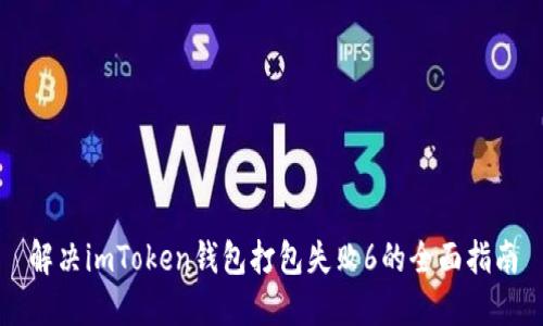 解决imToken钱包打包失败6的全面指南