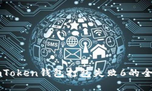 解决imToken钱包打包失败6的全面指南