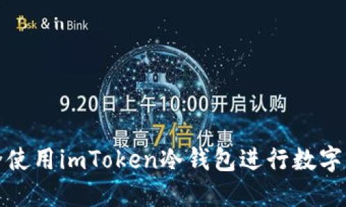 如何安全使用imToken冷钱包进行数字资产管理