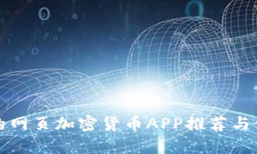 最全面的网页加密货币APP推荐与使用指南