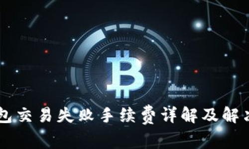 IM钱包交易失败手续费详解及解决方案