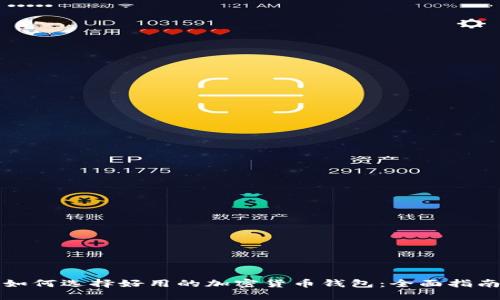 如何选择好用的加密货币钱包：全面指南