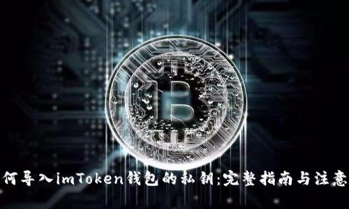 : 如何导入imToken钱包的私钥：完整指南与注意事项