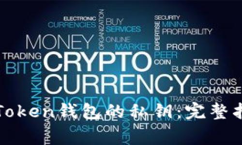 : 如何导入imToken钱包的私钥:完整指南与注意事项