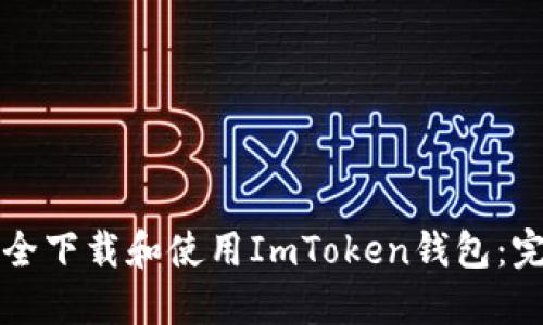如何安全下载和使用ImToken钱包：完整指南