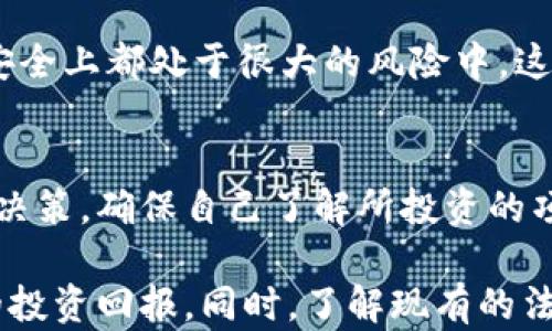 
无资质加密货币交易：风险与机遇的深度分析

关键词
加密货币, 无资质交易, 投资风险, 交易平台, 法规政策

详细介绍

在现代金融市场中，加密货币以其独特的优势逐渐吸引了越来越多的投资者。然而，伴随而来的也是各种各样的风险，其中无资质加密货币交易尤为突出。无资质交易所通常是指那些未经过权威监管机构认证的交易平台，它们往往缺乏必要的安全性和透明度，这使得投资者面临着更大的风险。

### 无资质加密货币交易的定义
无资质加密货币交易是指在没有获得相应法律许可或认证的情况下进行的数字资产交易。这类交易平台通常没有合规程序，也不受任何金融监管机构的监督，因而可能会造成用户的资金风险。这些平台可能会以高回报的承诺吸引投资者，但往往存在跑路、诈骗等问题。

### 无资质加密货币交易的风险
无资质加密货币交易带来的主要风险包括资金安全、信息泄露、法律责任和市场操控等，以下具体说明这些风险。

#### h4资金安全风险/h4
无资质交易平台常常缺乏必要的安全保护措施，这使得用户的数字资产暴露在被黑客攻击的风险中。由于缺乏监管，这些平台在资金存取、风控管理等方面可能存在漏洞。即使用户在平台上存入大量资金，也无法保证资金安全，甚至有可能面临资产被盗或无法提现的风险。

#### h4信息泄露风险/h4
无资质的加密货币交易平台通常在隐私保护和数据安全方面的措施不足，投资者的个人信息、账户信息等有可能在网络攻击或平台自身管理不善的情况下被泄露。这不仅会导致财务损失，还可能引发用户的身份被盗用等严重后果。

#### h4法律责任风险/h4
投资无资质加密货币交易平台的用户在法律上可能面临困难。一旦出现盗窃、诈骗或其他违法犯罪行为，由于没有法律的保护，用户很难追求自己的权益。许多国家和地区的金融监管机构对无资质交易持零容忍态度，用户一旦参与这类交易，可能会遭受法律制裁。

#### h4市场操控风险/h4
由于缺乏监管，无资质加密货币交易平台往往容易被市场操控，例如“拉高出货”等行为。这种情况下，真正的投资者可能面临巨大的损失，而获取暴利的只有那些幕后黑手。这种不公平的市场环境让普通投资者的投资变得异常艰难，因此在选择交易平台时一定要谨慎。

### 如何选择安全的加密货币交易平台
为保护自身利益，用户在选择加密货币交易平台时应注意以下几个方面：

#### h4检查平台资质/h4
用户应选择那些经过国家金融监管机构审批、持有合法执照的交易平台。大部分正规平台的信息都会在官方网站上列出，包括在不同区域的运营证书、资质证明等。这些信息可以作为用户判断平台可靠性的依据。

#### h4了解安全措施/h4
安全是选择交易平台的重要因素，用户在选择时应关注平台的安全措施，例如SSL加密、双重认证（2FA）、冷存储等。好的交易平台通常会在其官方网站上详细列出其安全策略。

#### h4查看用户评价/h4
通过查看其他用户的评价和反馈，可以帮助投资者更好地了解平台的信誉和服务质量。可以浏览各大社交媒体、加密货币论坛等，调查该平台的评价，来判断是否值得信任。

#### h4了解交易费用/h4
不同的交易平台收取的交易费用和提现费用可能相差很大，用户在选择时应仔细研究这些费用，避免在费用上吃亏。同时，某些平台可能通过提供较低的交易费用吸引用户，但实际上可能存在隐形费用，用户也要对此有所警惕。

#### h4服务支持/h4
一个良好的客户服务支持系统是选择交易平台时需要考虑的另一个重要因素。当用户遇到问题，例如提现延迟、账户问题等时，能够及时得到客服的支持和解决方案至关重要。因此，在选择平台时，应优先考虑那些提供24小时客户支持的交易平台。

### 相关法律法规
加密货币涉及的法律法规因国家而异。某些国家允许加密货币交易并设定相应的法律框架，而其他一些国家则对加密货币持禁止态度。用户在参与加密货币交易时，应当了解所在国及相关地区的法律法规，确保自身活动在法律允许的范围内进行。

### 常见问题解答

#### 1. 什么是加密货币无资质交易？
无资质加密货币交易是指在没有获得相关监管机构许可的情况下，进行的加密货币交易。这类交易平台往往缺乏必要的安全保障和资金透明度，投资者在这样的平台上交易，面临较高的资金风险和法律风险。

#### 2. 无资质加密货币交易的风险有哪些？
无资质交易带来的主要风险包括资金安全问题、信息泄露、法律责任、市场操控等。资金安全风险主要指用户存入的资金可能面临被盗或无法提现的风险；信息泄露则是由于平台缺乏安全措施，用户的账户和个人信息可能被盗取；法律责任风险是指投资者一旦参与无资质交易，可能面临法律制裁；市场操控风险则是无资质平台可能存在的不透明交易行为，造成投资者的损失。

#### 3. 如何辨别一个加密货币交易平台是否安全？
辨别交易平台安全性的方法包括检查平台资质、了解安全措施、查看用户评价、了解交易费用和检测服务支持。用户应优先选择经过监管机构审批的平台，并查看该平台的安全措施。此外，查看其他用户的反馈与评价，以及了解平台的交易费用与服务支持，相信设能帮助用户判断平台的安全性。

#### 4. 投资无资质加密货币交易是否法律？
投资无资质加密货币交易的合法性因国家而异。在某些国家，法律可能对加密货币交易并未明确规定，这给了无资质平台一定的发展空间。然而大多数国家监管机构对无资质平台持有零容忍态度，用户在参与此类交易时必须清楚相应的法律风险。

#### 5. 无资质加密货币交易平台的运营模式是什么？
无资质加密货币交易平台通常采用以高收益为诱惑的方式吸引用户，这些平台可能会设置一些虚假的交易信号、拉升币价后迅速跑路等。由于缺乏监管，用户在资金和信息安全上都处于很大的风险中，这也是为什么许多用户在这些平台上会因诈骗而造成巨额损失。

#### 6. 如何在合法合规的环境中参与加密货币投资？
为了在合法合规的环境中进行加密货币投资，用户应首先了解自己所处的法律环境，并选择受监管的交易平台进行投资。此外，用户还应强化自己的风险意识，谨慎进行投资决策，确保自己了解所投资的项目和资产类型，以规避损失和法律风险。

通过上述内容的详细分析，我们对无资质加密货币交易进行了全面的探讨。作为投资者，应时刻保持警惕，选择能够给于自己保护和保障的平台，以降低投资风险，获得更好的投资回报。同时，了解现有的法律法规，确保在合法合规的环境中进行投资更是至关重要。