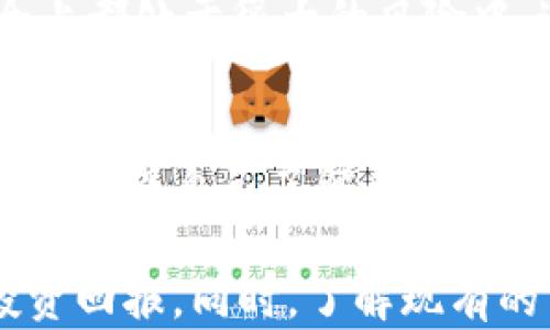 
无资质加密货币交易：风险与机遇的深度分析

关键词
加密货币, 无资质交易, 投资风险, 交易平台, 法规政策

详细介绍

在现代金融市场中，加密货币以其独特的优势逐渐吸引了越来越多的投资者。然而，伴随而来的也是各种各样的风险，其中无资质加密货币交易尤为突出。无资质交易所通常是指那些未经过权威监管机构认证的交易平台，它们往往缺乏必要的安全性和透明度，这使得投资者面临着更大的风险。

### 无资质加密货币交易的定义
无资质加密货币交易是指在没有获得相应法律许可或认证的情况下进行的数字资产交易。这类交易平台通常没有合规程序，也不受任何金融监管机构的监督，因而可能会造成用户的资金风险。这些平台可能会以高回报的承诺吸引投资者，但往往存在跑路、诈骗等问题。

### 无资质加密货币交易的风险
无资质加密货币交易带来的主要风险包括资金安全、信息泄露、法律责任和市场操控等，以下具体说明这些风险。

#### h4资金安全风险/h4
无资质交易平台常常缺乏必要的安全保护措施，这使得用户的数字资产暴露在被黑客攻击的风险中。由于缺乏监管，这些平台在资金存取、风控管理等方面可能存在漏洞。即使用户在平台上存入大量资金，也无法保证资金安全，甚至有可能面临资产被盗或无法提现的风险。

#### h4信息泄露风险/h4
无资质的加密货币交易平台通常在隐私保护和数据安全方面的措施不足，投资者的个人信息、账户信息等有可能在网络攻击或平台自身管理不善的情况下被泄露。这不仅会导致财务损失，还可能引发用户的身份被盗用等严重后果。

#### h4法律责任风险/h4
投资无资质加密货币交易平台的用户在法律上可能面临困难。一旦出现盗窃、诈骗或其他违法犯罪行为，由于没有法律的保护，用户很难追求自己的权益。许多国家和地区的金融监管机构对无资质交易持零容忍态度，用户一旦参与这类交易，可能会遭受法律制裁。

#### h4市场操控风险/h4
由于缺乏监管，无资质加密货币交易平台往往容易被市场操控，例如“拉高出货”等行为。这种情况下，真正的投资者可能面临巨大的损失，而获取暴利的只有那些幕后黑手。这种不公平的市场环境让普通投资者的投资变得异常艰难，因此在选择交易平台时一定要谨慎。

### 如何选择安全的加密货币交易平台
为保护自身利益，用户在选择加密货币交易平台时应注意以下几个方面：

#### h4检查平台资质/h4
用户应选择那些经过国家金融监管机构审批、持有合法执照的交易平台。大部分正规平台的信息都会在官方网站上列出，包括在不同区域的运营证书、资质证明等。这些信息可以作为用户判断平台可靠性的依据。

#### h4了解安全措施/h4
安全是选择交易平台的重要因素，用户在选择时应关注平台的安全措施，例如SSL加密、双重认证（2FA）、冷存储等。好的交易平台通常会在其官方网站上详细列出其安全策略。

#### h4查看用户评价/h4
通过查看其他用户的评价和反馈，可以帮助投资者更好地了解平台的信誉和服务质量。可以浏览各大社交媒体、加密货币论坛等，调查该平台的评价，来判断是否值得信任。

#### h4了解交易费用/h4
不同的交易平台收取的交易费用和提现费用可能相差很大，用户在选择时应仔细研究这些费用，避免在费用上吃亏。同时，某些平台可能通过提供较低的交易费用吸引用户，但实际上可能存在隐形费用，用户也要对此有所警惕。

#### h4服务支持/h4
一个良好的客户服务支持系统是选择交易平台时需要考虑的另一个重要因素。当用户遇到问题，例如提现延迟、账户问题等时，能够及时得到客服的支持和解决方案至关重要。因此，在选择平台时，应优先考虑那些提供24小时客户支持的交易平台。

### 相关法律法规
加密货币涉及的法律法规因国家而异。某些国家允许加密货币交易并设定相应的法律框架，而其他一些国家则对加密货币持禁止态度。用户在参与加密货币交易时，应当了解所在国及相关地区的法律法规，确保自身活动在法律允许的范围内进行。

### 常见问题解答

#### 1. 什么是加密货币无资质交易？
无资质加密货币交易是指在没有获得相关监管机构许可的情况下，进行的加密货币交易。这类交易平台往往缺乏必要的安全保障和资金透明度，投资者在这样的平台上交易，面临较高的资金风险和法律风险。

#### 2. 无资质加密货币交易的风险有哪些？
无资质交易带来的主要风险包括资金安全问题、信息泄露、法律责任、市场操控等。资金安全风险主要指用户存入的资金可能面临被盗或无法提现的风险；信息泄露则是由于平台缺乏安全措施，用户的账户和个人信息可能被盗取；法律责任风险是指投资者一旦参与无资质交易，可能面临法律制裁；市场操控风险则是无资质平台可能存在的不透明交易行为，造成投资者的损失。

#### 3. 如何辨别一个加密货币交易平台是否安全？
辨别交易平台安全性的方法包括检查平台资质、了解安全措施、查看用户评价、了解交易费用和检测服务支持。用户应优先选择经过监管机构审批的平台，并查看该平台的安全措施。此外，查看其他用户的反馈与评价，以及了解平台的交易费用与服务支持，相信设能帮助用户判断平台的安全性。

#### 4. 投资无资质加密货币交易是否法律？
投资无资质加密货币交易的合法性因国家而异。在某些国家，法律可能对加密货币交易并未明确规定，这给了无资质平台一定的发展空间。然而大多数国家监管机构对无资质平台持有零容忍态度，用户在参与此类交易时必须清楚相应的法律风险。

#### 5. 无资质加密货币交易平台的运营模式是什么？
无资质加密货币交易平台通常采用以高收益为诱惑的方式吸引用户，这些平台可能会设置一些虚假的交易信号、拉升币价后迅速跑路等。由于缺乏监管，用户在资金和信息安全上都处于很大的风险中，这也是为什么许多用户在这些平台上会因诈骗而造成巨额损失。

#### 6. 如何在合法合规的环境中参与加密货币投资？
为了在合法合规的环境中进行加密货币投资，用户应首先了解自己所处的法律环境，并选择受监管的交易平台进行投资。此外，用户还应强化自己的风险意识，谨慎进行投资决策，确保自己了解所投资的项目和资产类型，以规避损失和法律风险。

通过上述内容的详细分析，我们对无资质加密货币交易进行了全面的探讨。作为投资者，应时刻保持警惕，选择能够给于自己保护和保障的平台，以降低投资风险，获得更好的投资回报。同时，了解现有的法律法规，确保在合法合规的环境中进行投资更是至关重要。