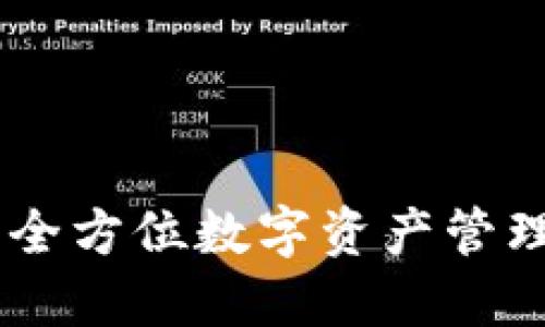 imToken：全方位数字资产管理的链钱包