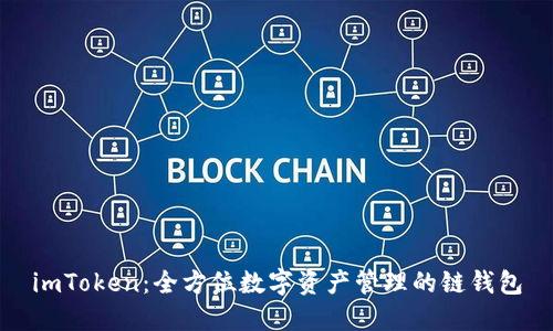 imToken：全方位数字资产管理的链钱包
