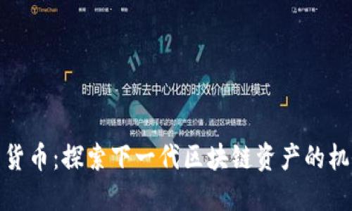 和关键词

加密项目货币：探索下一代区块链资产的机会与挑战