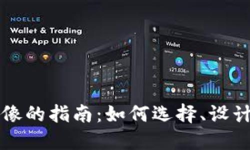 购买加密货币头像的指南：如何选择、设计和交易数字艺术