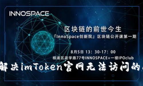 如何解决imToken官网无法访问的问题？