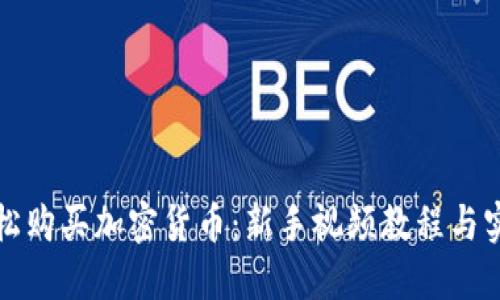 如何轻松购买加密货币：新手视频教程与实用技巧