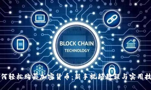 如何轻松购买加密货币：新手视频教程与实用技巧