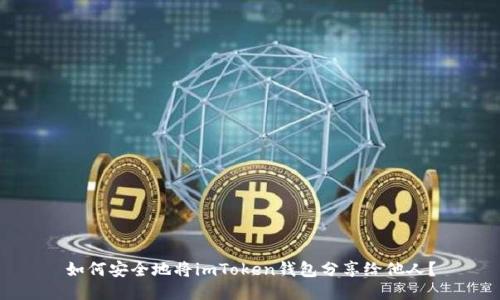 如何安全地将imToken钱包分享给他人？